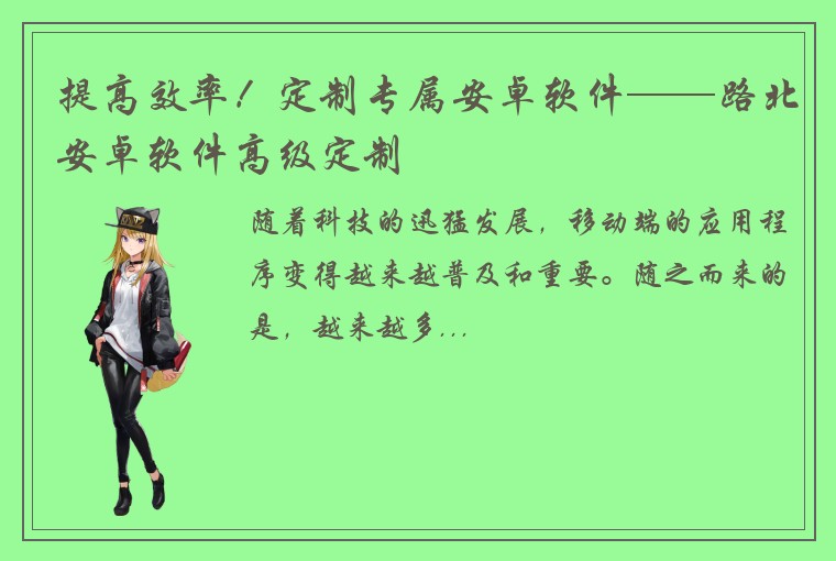 提高效率！定制专属安卓软件——路北安卓软件高级定制