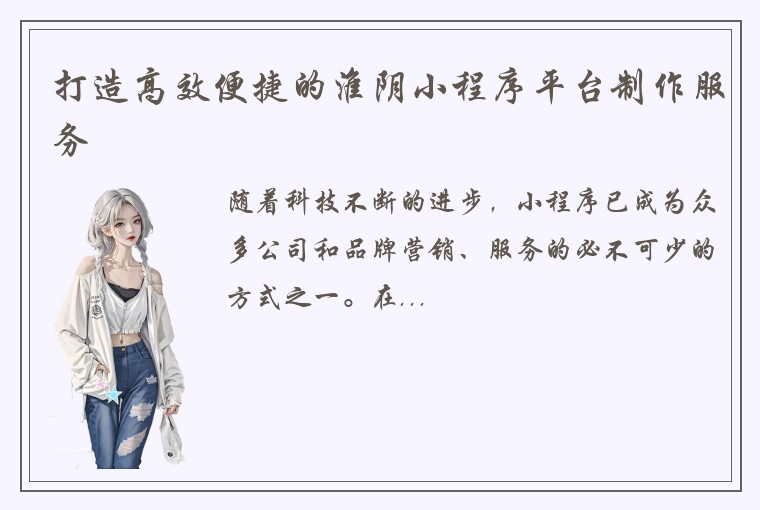 打造高效便捷的淮阴小程序平台制作服务