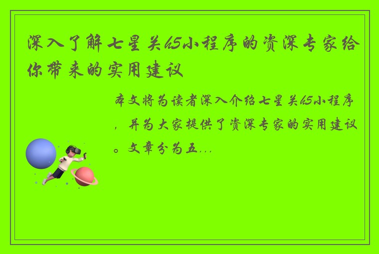 深入了解七星关h5小程序的资深专家给你带来的实用建议