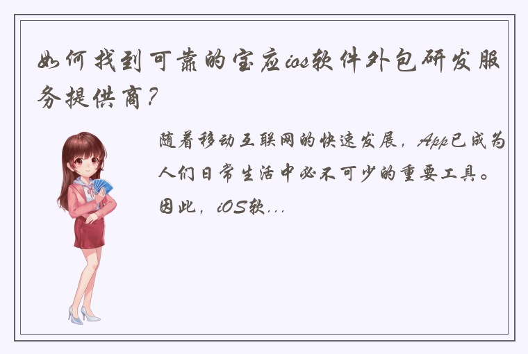 如何找到可靠的宝应ios软件外包研发服务提供商？