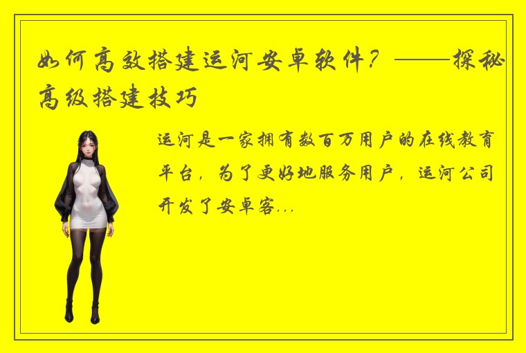 如何高效搭建运河安卓软件？——探秘高级搭建技巧
