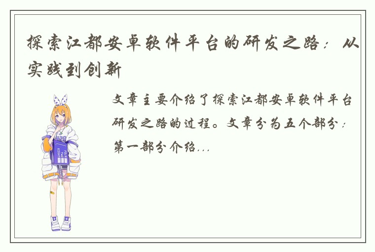 探索江都安卓软件平台的研发之路：从实践到创新