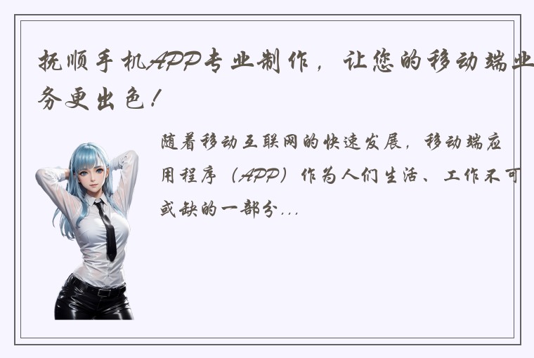 抚顺手机APP专业制作，让您的移动端业务更出色！