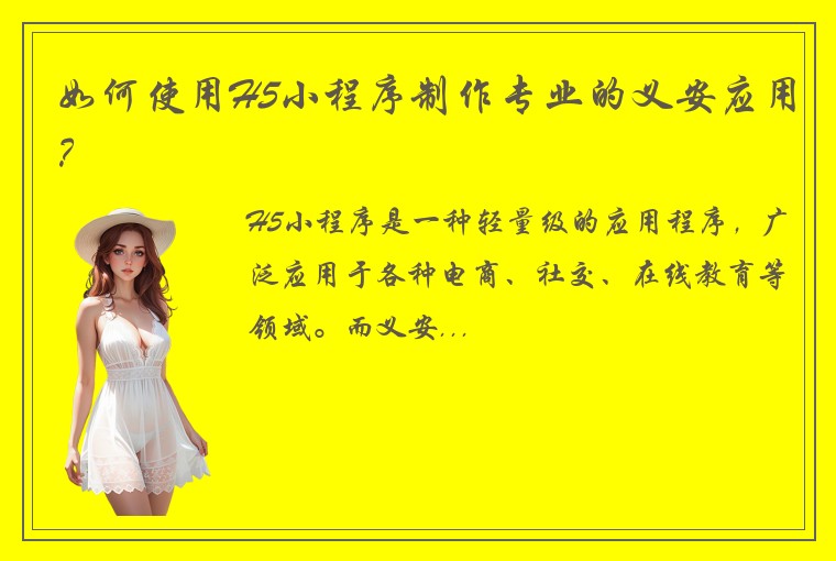 如何使用H5小程序制作专业的义安应用？