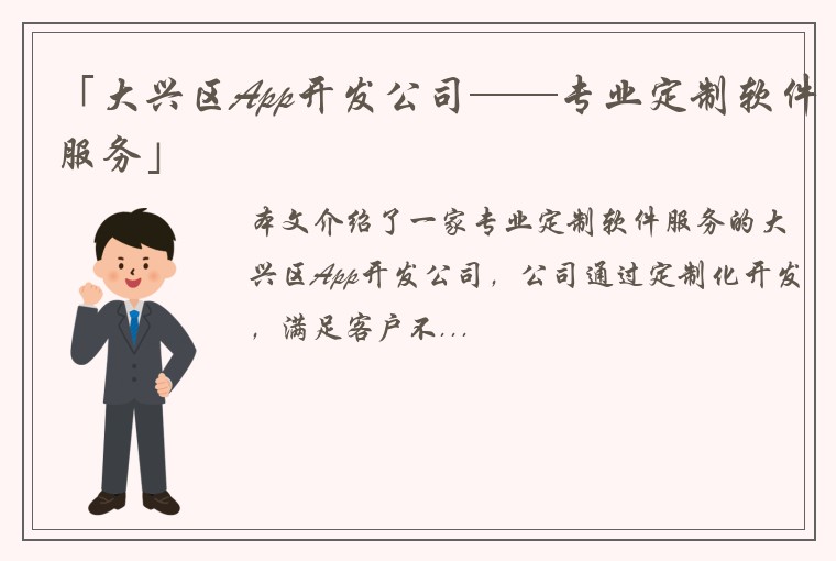 「大兴区App开发公司——专业定制软件服务」