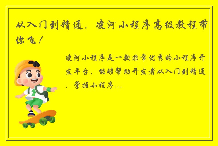 从入门到精通，凌河小程序高级教程带你飞！