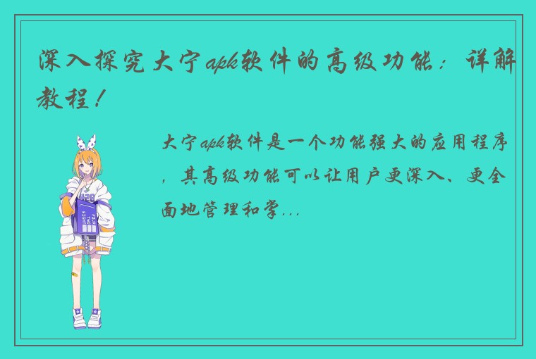 深入探究大宁apk软件的高级功能：详解教程！