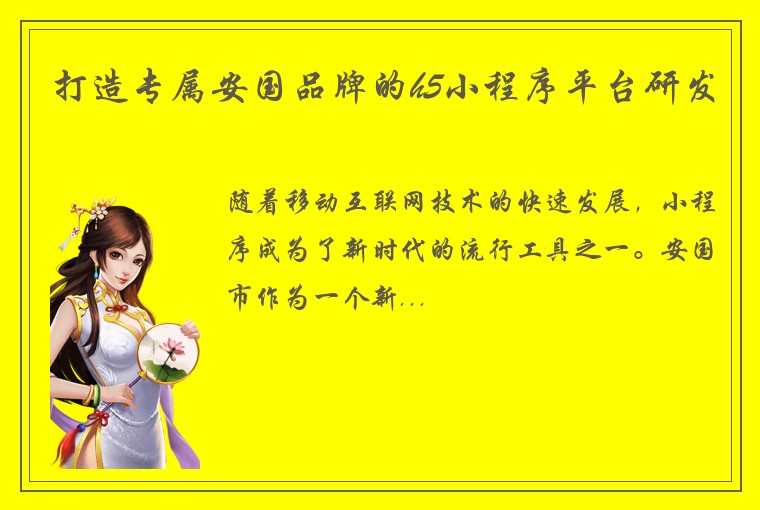 打造专属安国品牌的h5小程序平台研发