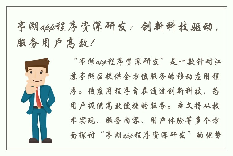 亭湖app程序资深研发：创新科技驱动，服务用户高效！