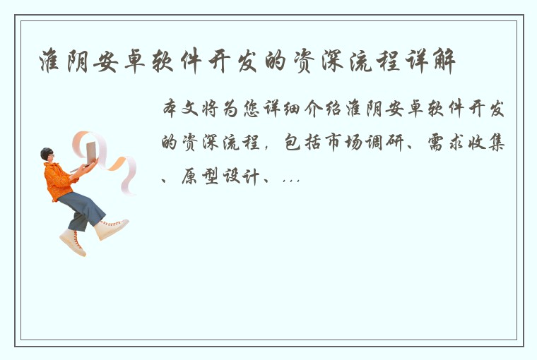 淮阴安卓软件开发的资深流程详解