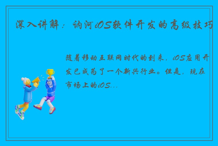 深入讲解：讷河iOS软件开发的高级技巧