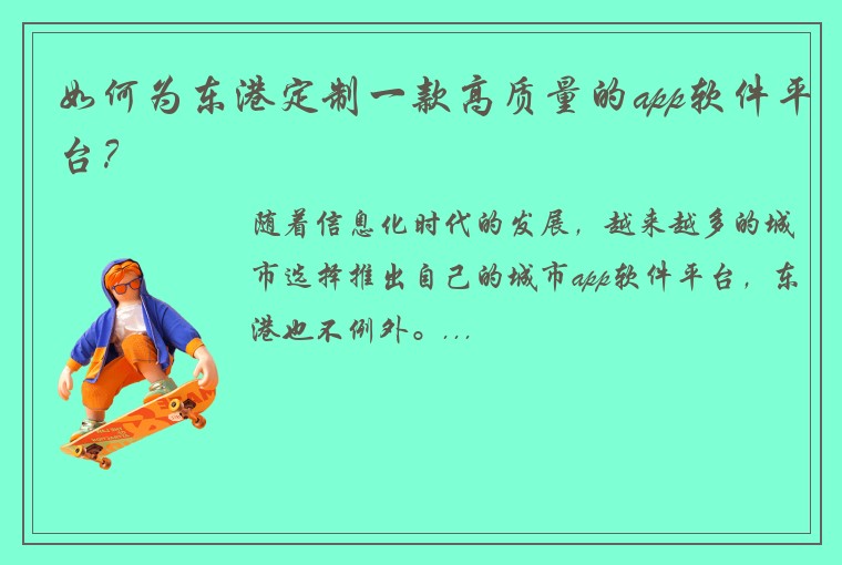 如何为东港定制一款高质量的app软件平台？