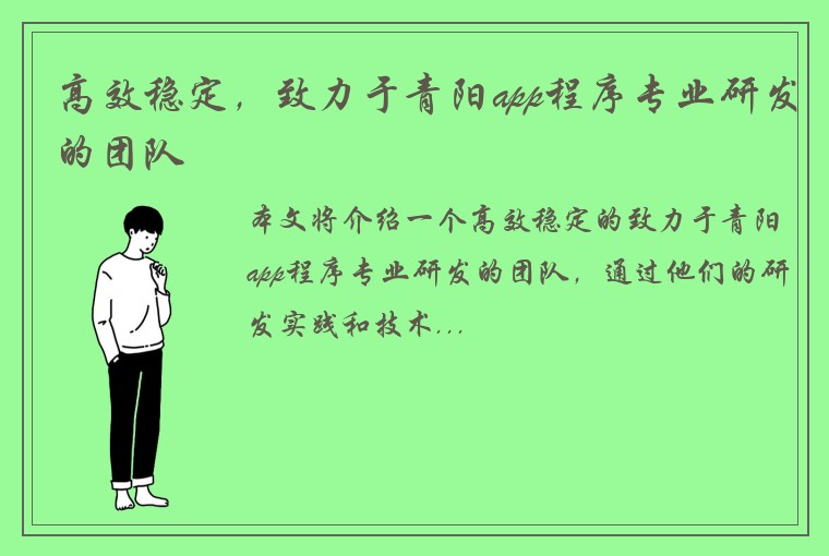 高效稳定，致力于青阳app程序专业研发的团队