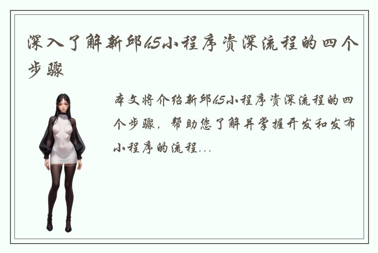深入了解新邱h5小程序资深流程的四个步骤