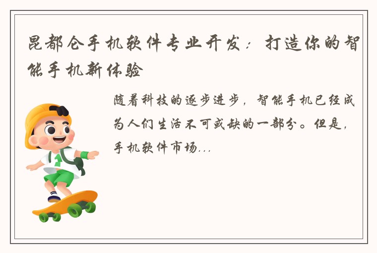 昆都仑手机软件专业开发：打造你的智能手机新体验