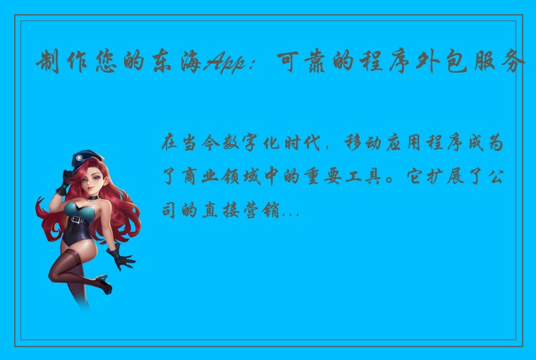 制作您的东海App：可靠的程序外包服务