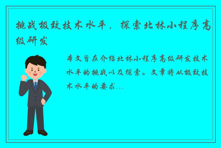 挑战极致技术水平，探索北林小程序高级研发