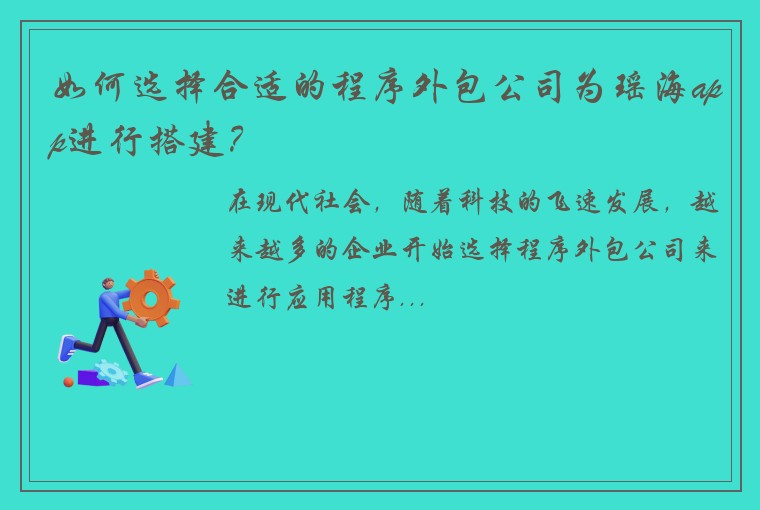 如何选择合适的程序外包公司为瑶海app进行搭建？