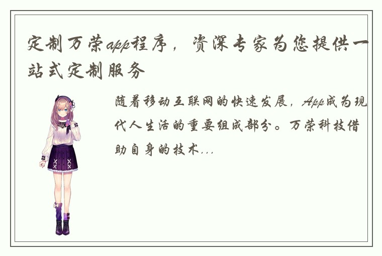 定制万荣app程序，资深专家为您提供一站式定制服务