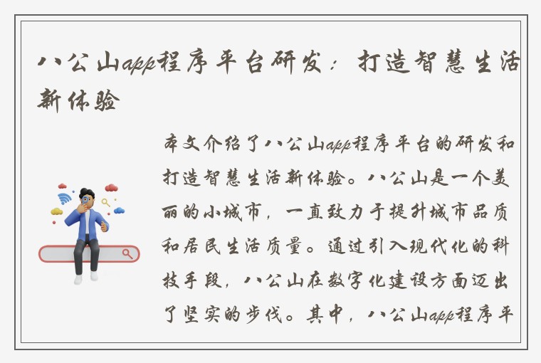 八公山app程序平台研发：打造智慧生活新体验