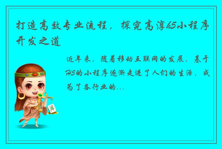 打造高效专业流程，探究高淳h5小程序开发之道