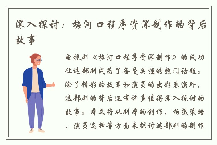 深入探讨：梅河口程序资深制作的背后故事