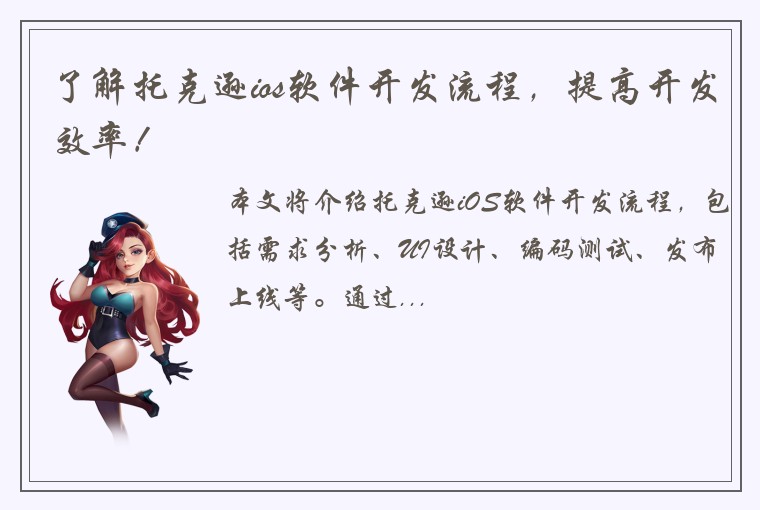 了解托克逊ios软件开发流程，提高开发效率！