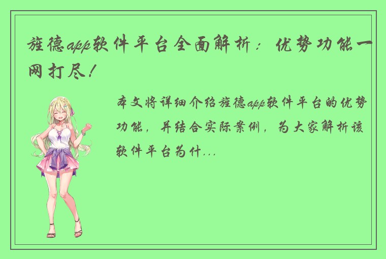 旌德app软件平台全面解析：优势功能一网打尽！