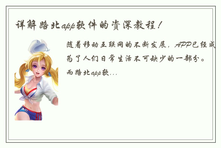 详解路北app软件的资深教程！