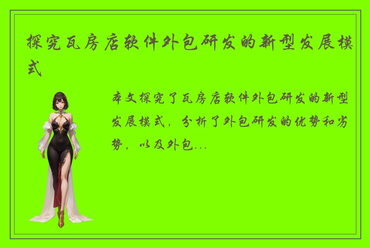 探究瓦房店软件外包研发的新型发展模式