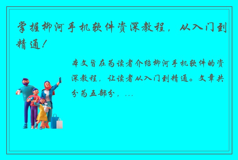 掌握柳河手机软件资深教程，从入门到精通！
