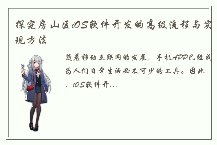 探究房山区iOS软件开发的高级流程与实现方法