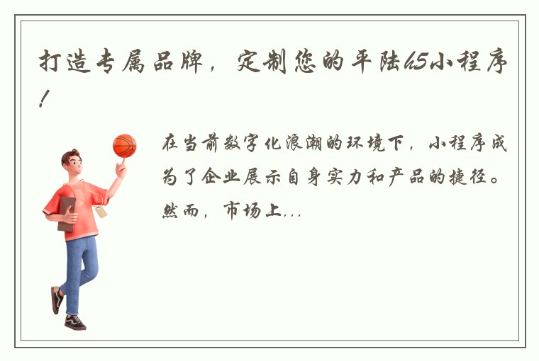 打造专属品牌，定制您的平陆h5小程序！