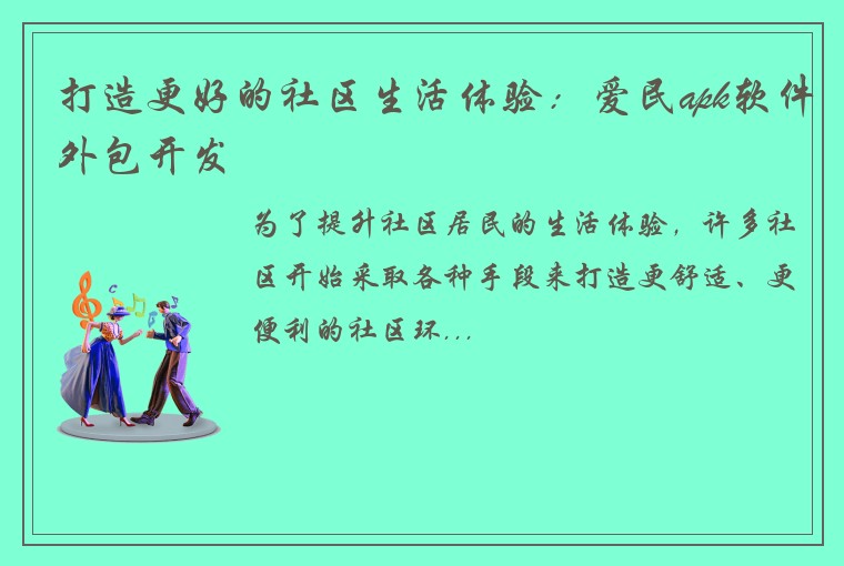打造更好的社区生活体验：爱民apk软件外包开发