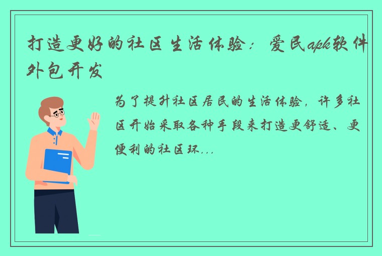 打造更好的社区生活体验：爱民apk软件外包开发