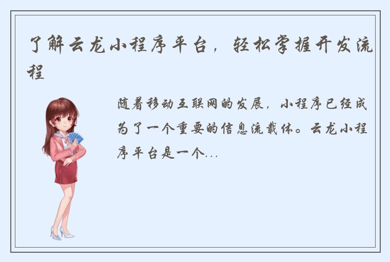 了解云龙小程序平台，轻松掌握开发流程