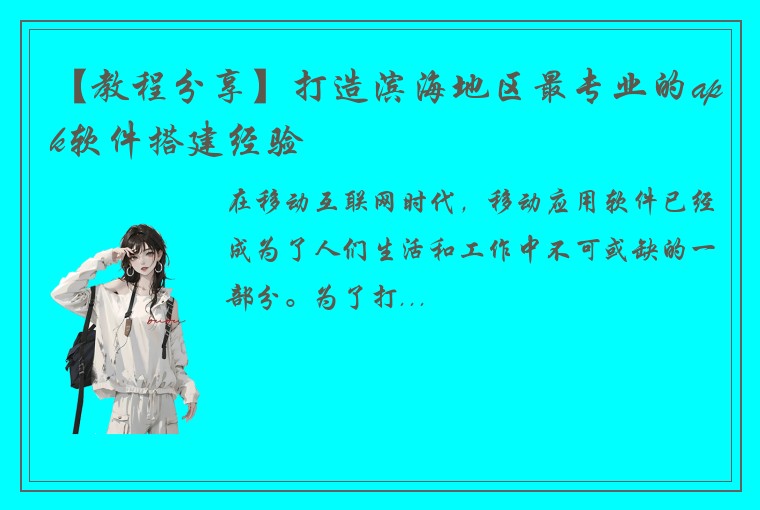 【教程分享】打造滨海地区最专业的apk软件搭建经验