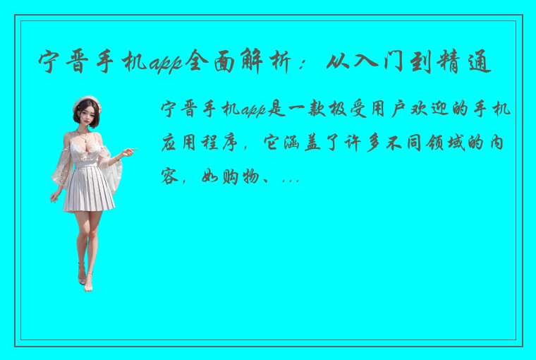 宁晋手机app全面解析：从入门到精通