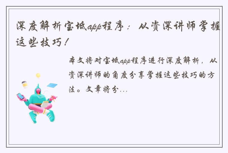 深度解析宝坻app程序：从资深讲师掌握这些技巧！