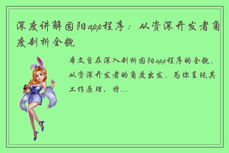 深度讲解固阳app程序：从资深开发者角度剖析全貌