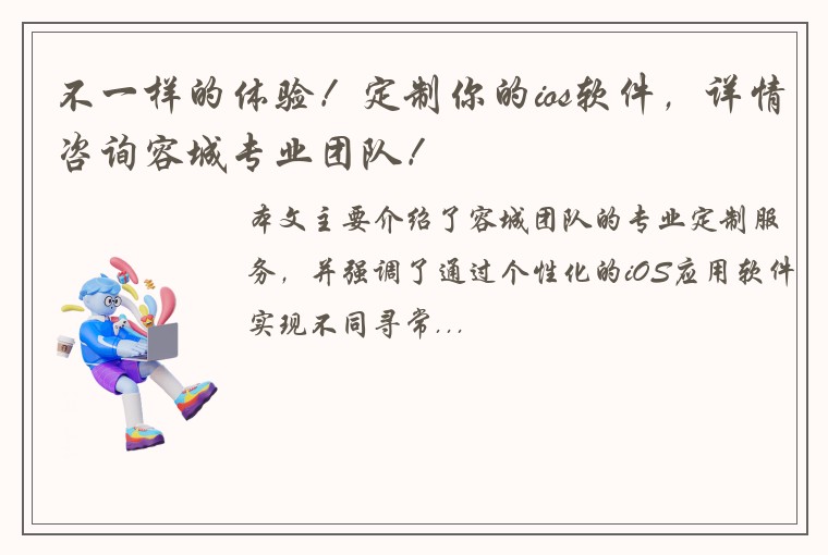 不一样的体验！定制你的ios软件，详情咨询容城专业团队！