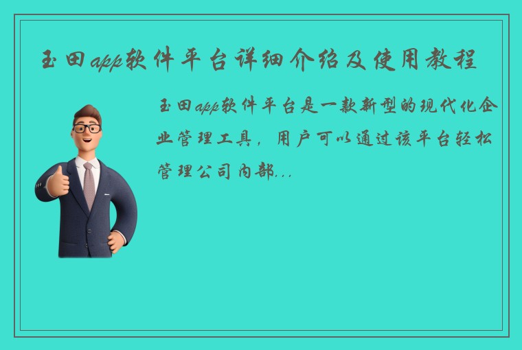 玉田app软件平台详细介绍及使用教程