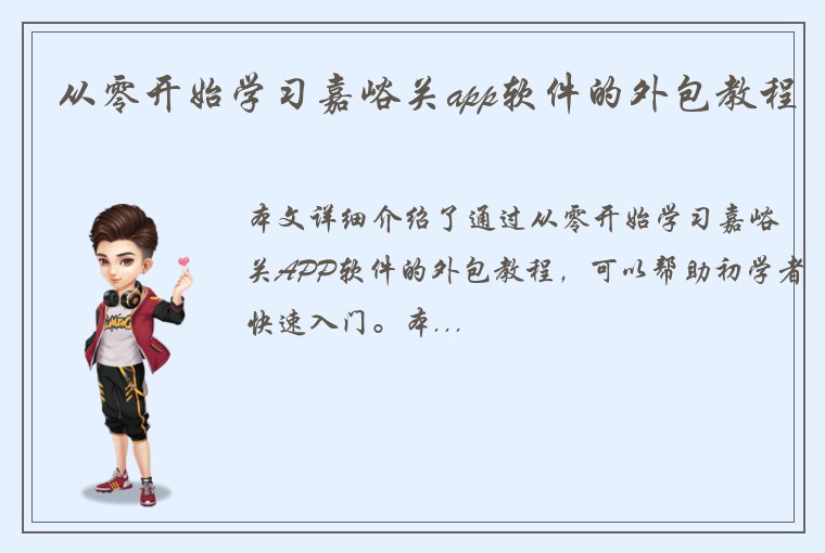 从零开始学习嘉峪关app软件的外包教程