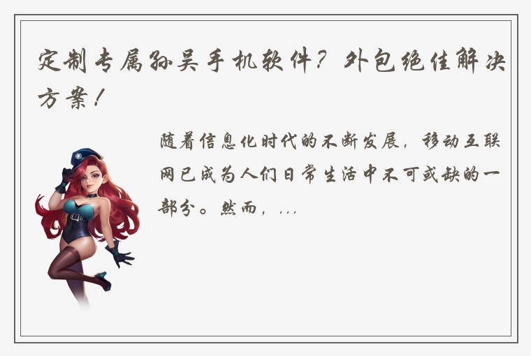 定制专属孙吴手机软件？外包绝佳解决方案！