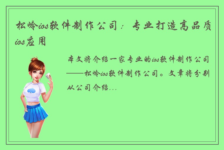 松岭ios软件制作公司：专业打造高品质ios应用
