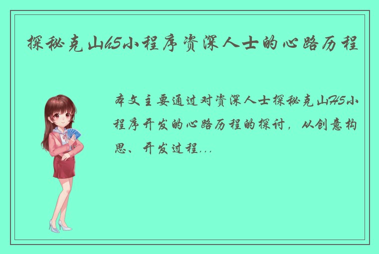 探秘克山h5小程序资深人士的心路历程