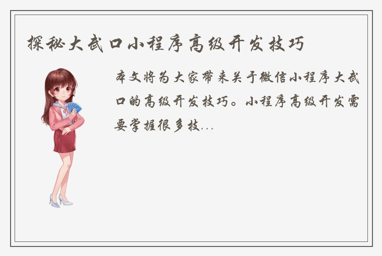 探秘大武口小程序高级开发技巧