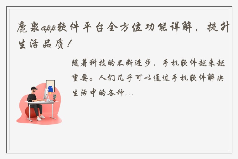 鹿泉app软件平台全方位功能详解，提升生活品质！