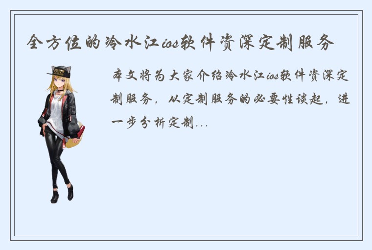 全方位的冷水江ios软件资深定制服务