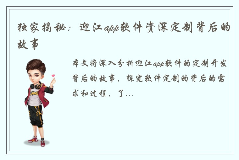 独家揭秘：迎江app软件资深定制背后的故事